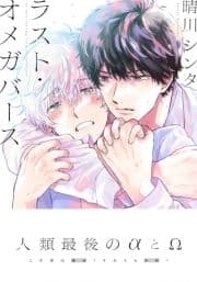 ラスト･オメガバース【単行本版(電子限定描き下ろし付)】_thumbnail