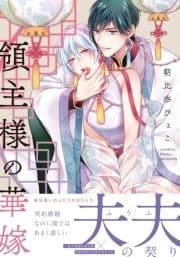 領主様の華嫁【単行本版(電子限定描き下ろし付)】