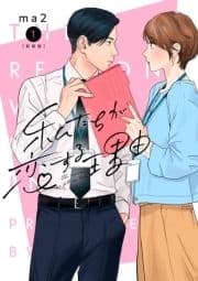私たちが恋する理由【単行本版】_thumbnail