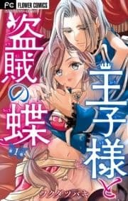 王子様と盗賊の蝶【合本版】_thumbnail