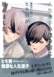 人生迷子の僕の前にヒモ男(推定ストーカー)が現れました【分冊版】