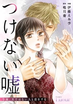 つけない嘘～今夜､夫ではない人と恋をする～