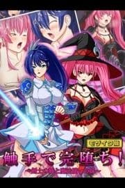 触手で完堕ち!～剣士の姉と魔法使いの妹～ モザイク版_thumbnail