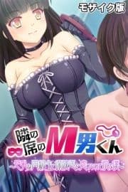 隣の席のM男くん ～巨乳な同級生と保険医に虐められて悦ぶ僕～ モザイク版