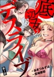 底辺女デスライブ(分冊版)