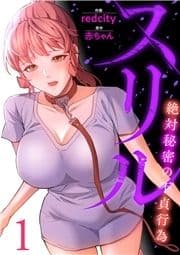 スリル～絶対秘密の不貞行為～【電子単行本版】_thumbnail