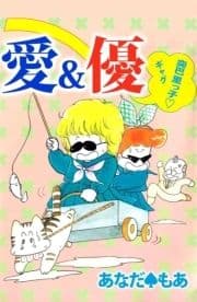 愛&優 突巴里っ子ギャグ_thumbnail