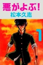 悪がよぶ!_thumbnail