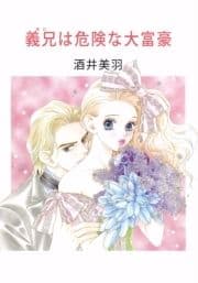 義兄は危険な大富豪_thumbnail