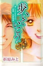 歩いていこう｡―車いすの女の子の結婚･出産物語―