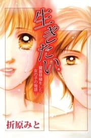 生きたい｡―臓器移植をした女の子の物語―