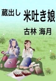 蔵出し米吐き娘_thumbnail