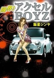 限界! アクセルBOYZ