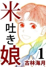 米吐き娘