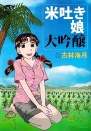 米吐き娘 大吟醸_thumbnail
