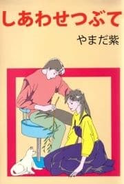 しあわせつぶて_thumbnail