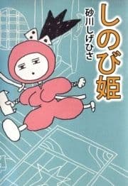 しのび姫_thumbnail