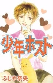 少年ホスト_thumbnail