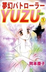 夢幻パトローラーYUZU