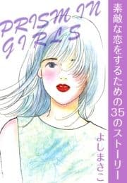 素敵な恋をするための35のストーリー PRISM IN GIRLS