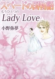 スペードの国物語 もうひとつのLady Love_thumbnail