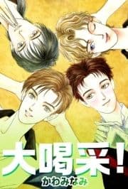 大喝采!_thumbnail