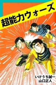 超能力ウォーズ
