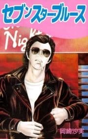 セブンスター･ブルース_thumbnail