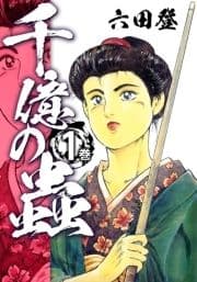 千億の蟲