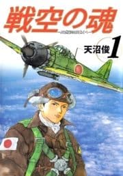 戦空の魂-21世紀の日本人へ-_thumbnail