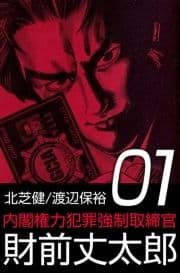 内閣権力犯罪強制取締官 財前丈太郎