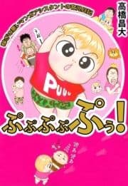 ぷぷぷぷぷぅ! 稼ぎの悪いマンガアシスタントの育児日記