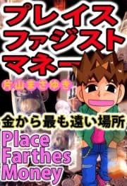 プレイス ファジスト マネー_thumbnail