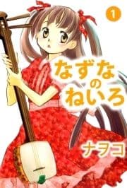 なずなのねいろ_thumbnail
