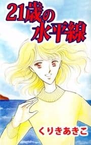 21歳の水平線_thumbnail