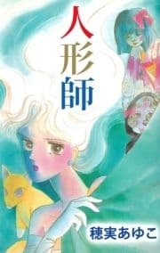 人形師_thumbnail