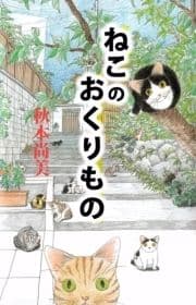 ねこのおくりもの