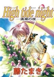 High tide night ―満潮の夜―