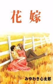 花嫁_thumbnail