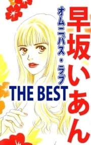 早坂いあん THE BEST オムニバス･ラブ_thumbnail