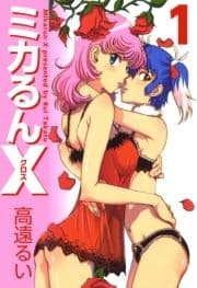 ミカるんX_thumbnail