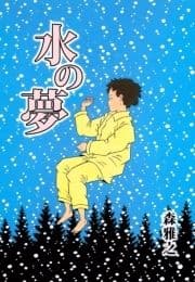 水の夢