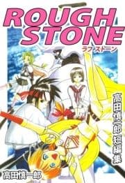 ROUGH STONE 高田慎一郎短編集_thumbnail