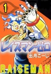レイズマン･ゼロ