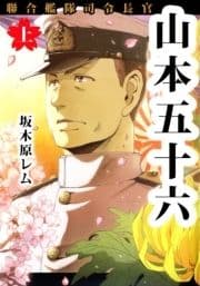 聯合艦隊司令長官 山本五十六_thumbnail