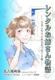 レンタルお姉さん物語 ―ひきこもりと社会をつなぐ天使―