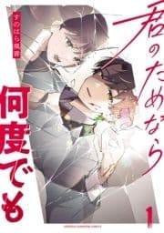 君のためなら何度でも【電子単行本】_thumbnail