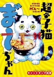 超･子猫ま゛～ちゃん