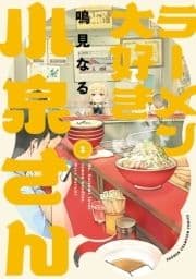 ラーメン大好き小泉さん【秋田書店版】_thumbnail