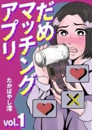 だめマッチングアプリ_thumbnail